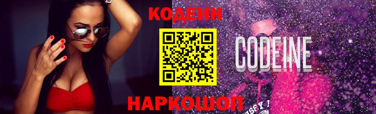 Кодеин Purple Drank  Вход с VPN  Донской  Codein напиток Lean (лин) 